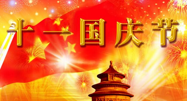 禾聚精密/國慶節(jié) 禾聚精密/國慶節(jié)