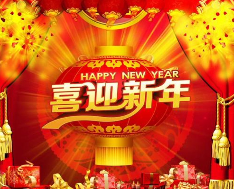 新春快樂 新春快樂
