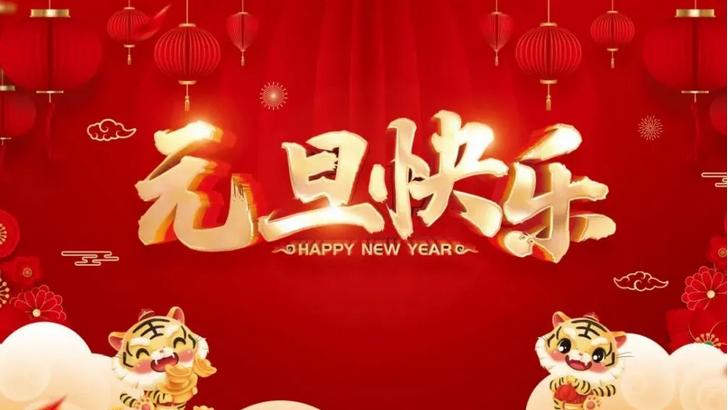 禾聚精密|元旦祝福 禾聚精密|元旦祝福