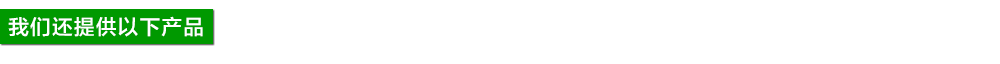 我們還提供以下產品
