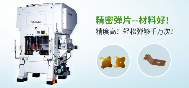 禾聚精密彈片，材料好