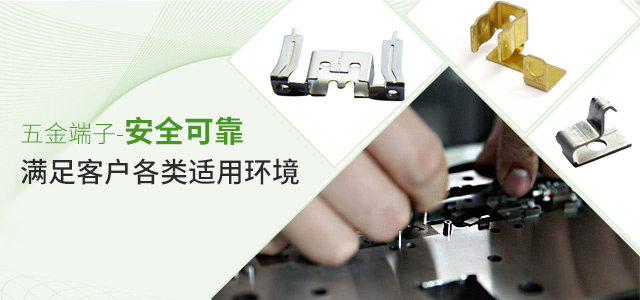 禾聚五金端子，安全可靠